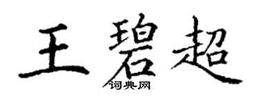 丁謙王碧超楷書個性簽名怎么寫