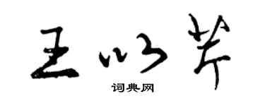 曾慶福王以芹行書個性簽名怎么寫