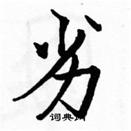 駱恆光寫的硬筆楷書劣