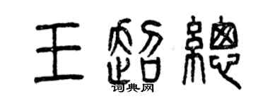 曾慶福王超總篆書個性簽名怎么寫