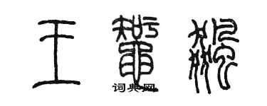 陳墨王蜘飆篆書個性簽名怎么寫
