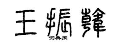 曾慶福王振韓篆書個性簽名怎么寫
