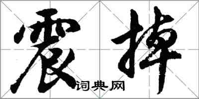 胡問遂震掉行書怎么寫