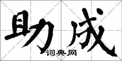 翁闓運助成楷書怎么寫