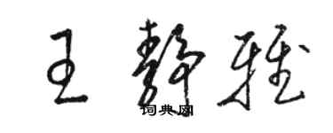 駱恆光王靜雅草書個性簽名怎么寫