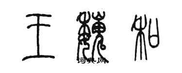 陳墨王魏和篆書個性簽名怎么寫