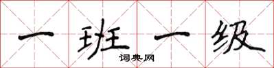 侯登峰一班一級楷書怎么寫
