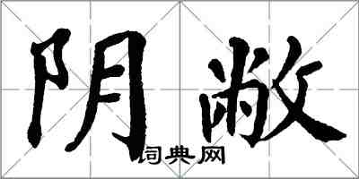 翁闓運陰敝楷書怎么寫