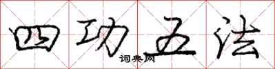 龐中華四功五法行書怎么寫