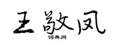 曾慶福王敬鳳行書個性簽名怎么寫
