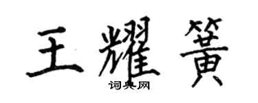 何伯昌王耀簧楷書個性簽名怎么寫