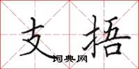 田英章支捂楷書怎么寫