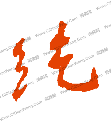 酬草書書法_酬字書法_草書字典