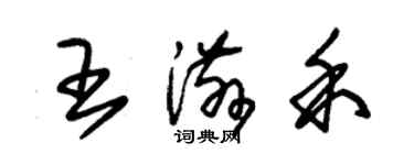 朱錫榮王滋禾草書個性簽名怎么寫