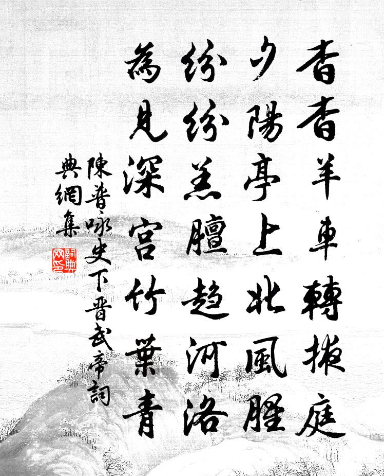 陳普詠史下晉武帝書法作品欣賞