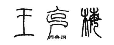 陳墨王克梅篆書個性簽名怎么寫