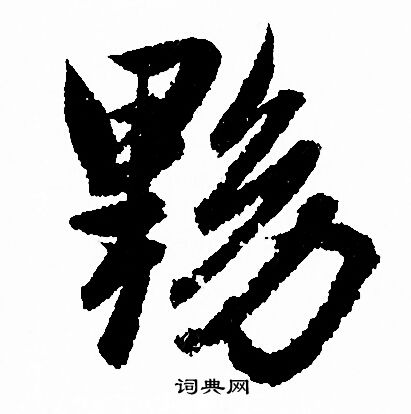 鉈篆書書法_鉈字書法_篆書字典