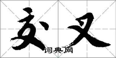 胡問遂交叉行書怎么寫