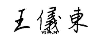 王正良王儀東行書個性簽名怎么寫