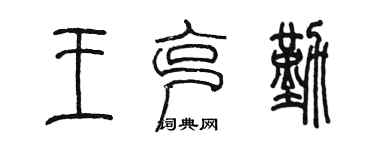 陳墨王克勤篆書個性簽名怎么寫