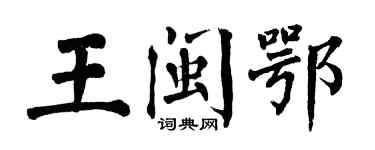翁闓運王閩鄂楷書個性簽名怎么寫
