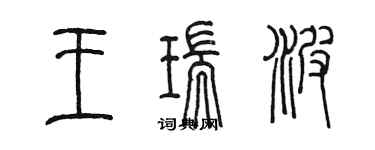 陳墨王瑞波篆書個性簽名怎么寫