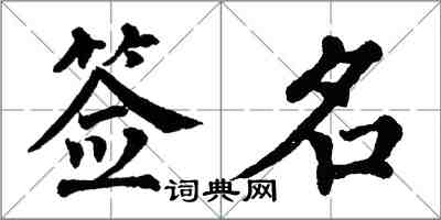 翁闓運簽名楷書怎么寫