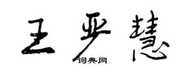 曾慶福王嚴慧行書個性簽名怎么寫