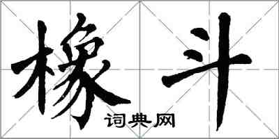 翁闓運橡斗楷書怎么寫