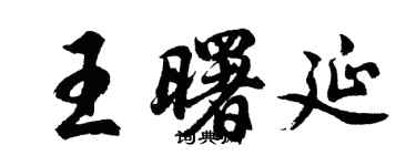 胡問遂王曙延行書個性簽名怎么寫