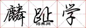 荊霄鵬麟趾學行書怎么寫