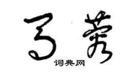 曾慶福馬蓉草書個性簽名怎么寫