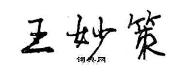 曾慶福王妙策行書個性簽名怎么寫