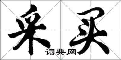 胡問遂採買行書怎么寫