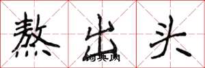 侯登峰熬出頭楷書怎么寫