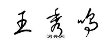 梁錦英王秀鳴草書個性簽名怎么寫