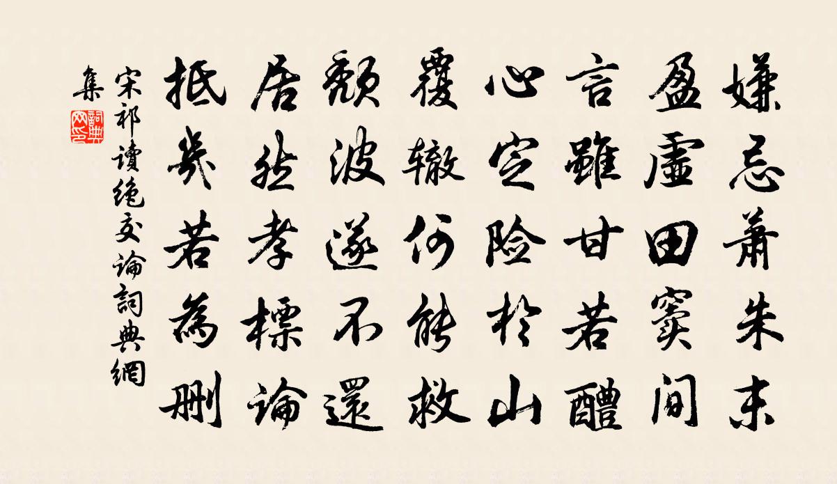 宋祁讀絕交論書法作品欣賞