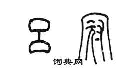 陳墨呂冠篆書個性簽名怎么寫