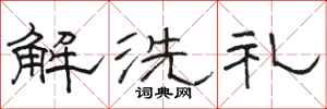 駱恆光解洗禮隸書怎么寫