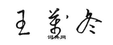 駱恆光王萬冬草書個性簽名怎么寫