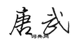 駱恆光唐武行書個性簽名怎么寫