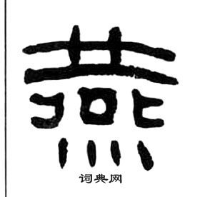 千字文中王福庵的寫法