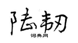曾慶福陸韌行書個性簽名怎么寫