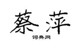袁強蔡萍楷書個性簽名怎么寫