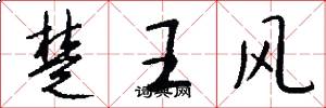 楚王風怎么寫好看