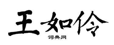 翁闓運王如伶楷書個性簽名怎么寫