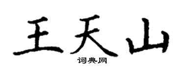 丁謙王天山楷書個性簽名怎么寫