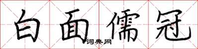 荊霄鵬白面儒冠楷書怎么寫