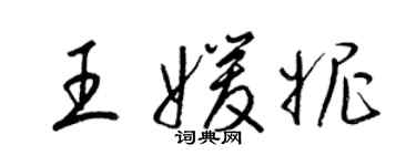 梁錦英王媛妮草書個性簽名怎么寫