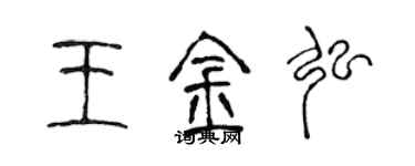 陳聲遠王金弘篆書個性簽名怎么寫